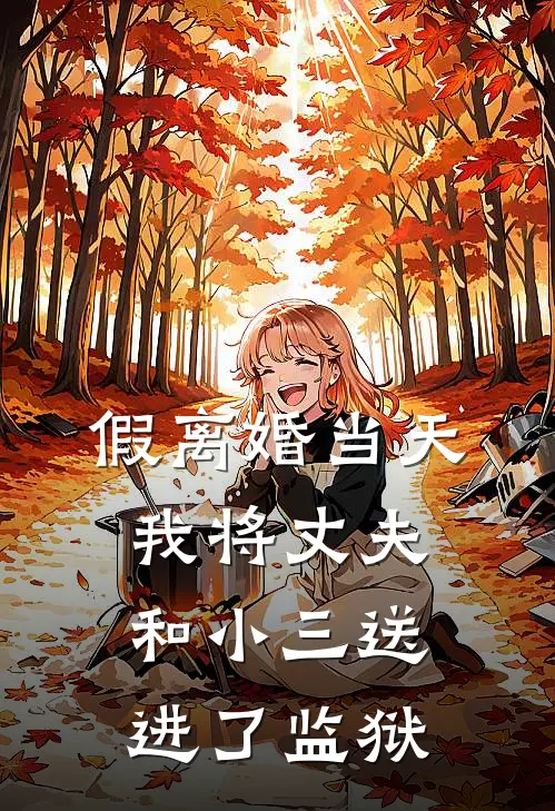 假离婚当天，我将丈夫和小三送进了监狱