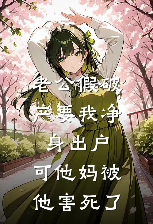 老公假破产要我净身出户，可他妈被他害死了