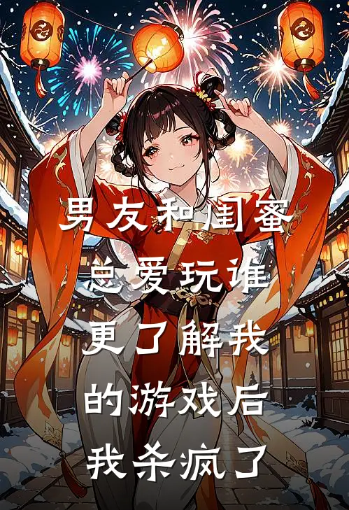 男友和闺蜜总爱玩谁更了解我的游戏后,我杀疯了