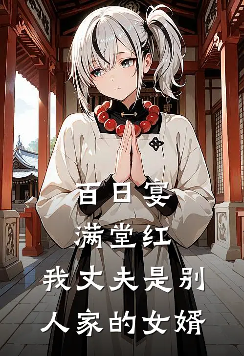 百日宴满堂红，我丈夫是别人家的女婿