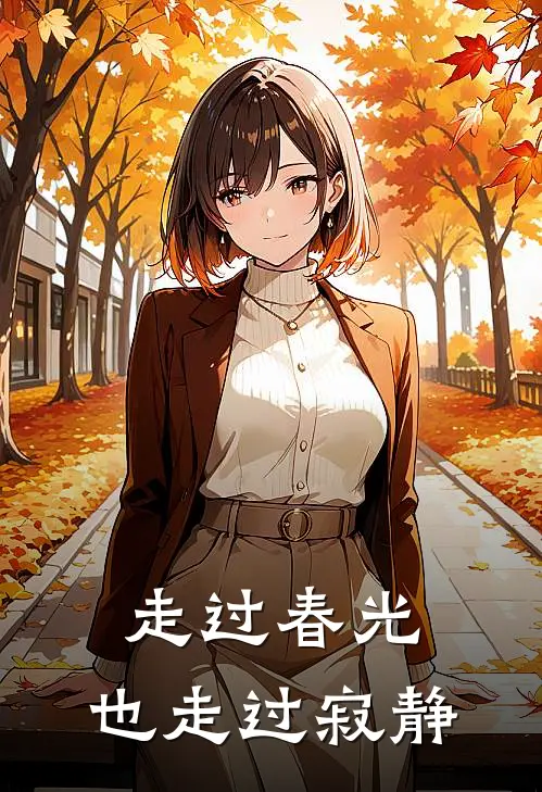 走过春光,也走过寂静