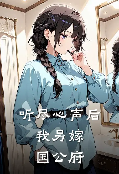 听尽心声后，我另嫁国公府