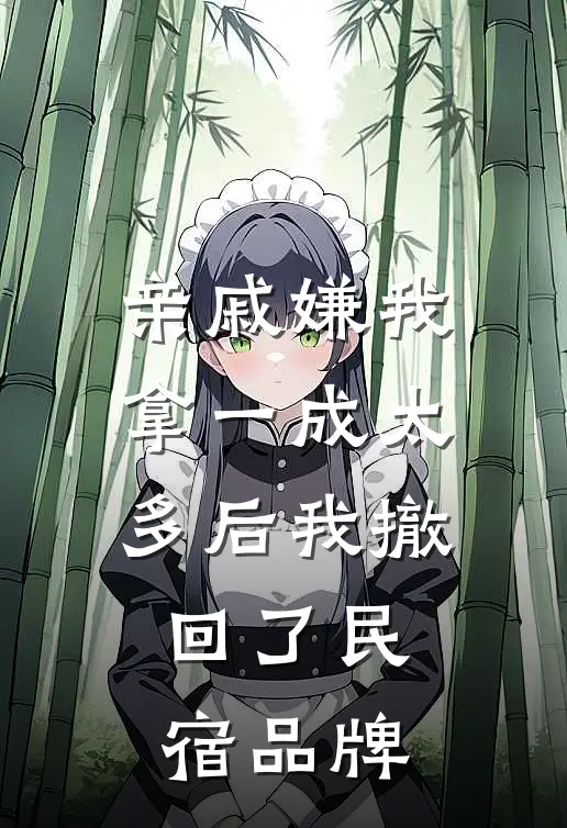 亲戚嫌我拿一成太多后我撤回了民宿品牌