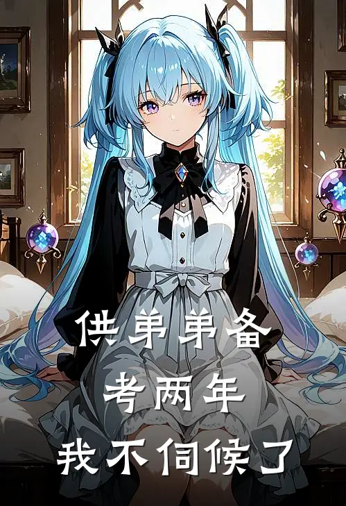 供弟弟备考两年,我不伺候了