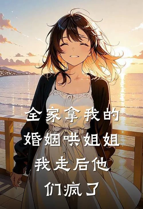 全家拿我的婚姻哄姐姐，我走后他们疯了