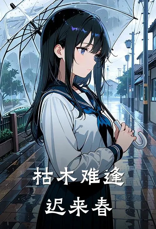 枯木难逢迟来春