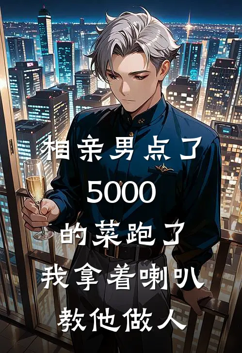 相亲男点了5000的菜跑了，我拿着喇叭教他做人