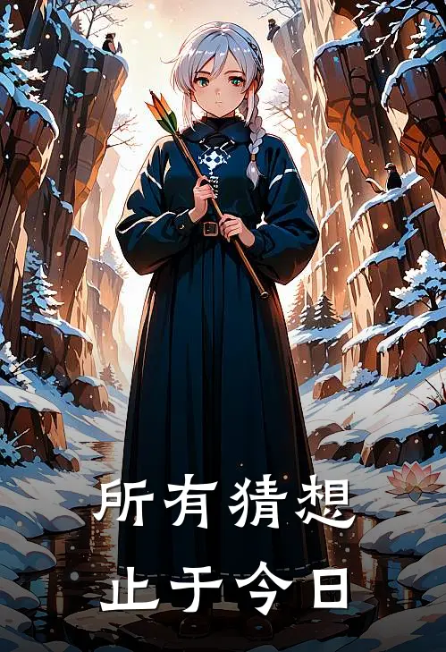 所有猜想,止于今日