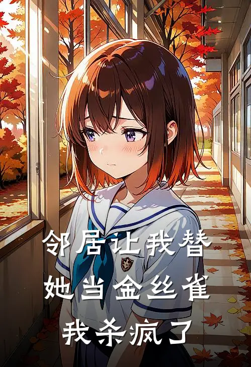 邻居让我替她当金丝雀，我杀疯了