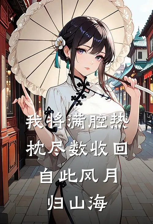 我将满腔热枕尽数收回,自此风月归山海