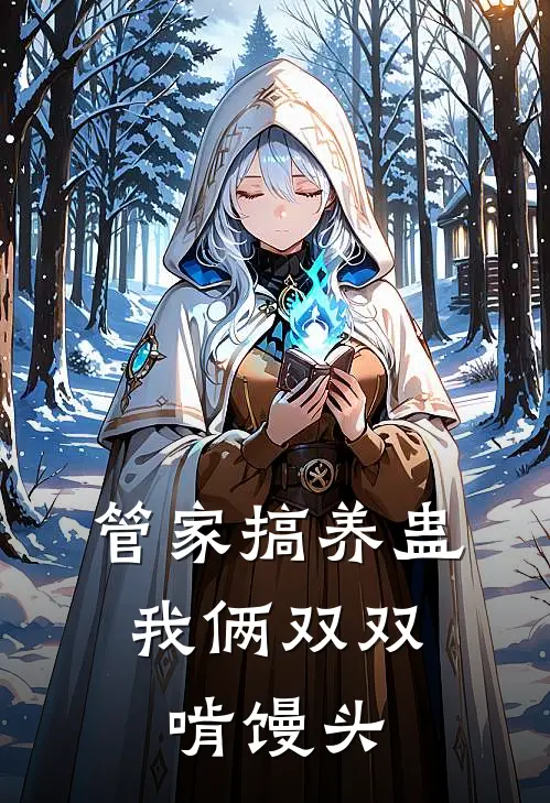 管家搞养蛊，我俩双双啃馒头