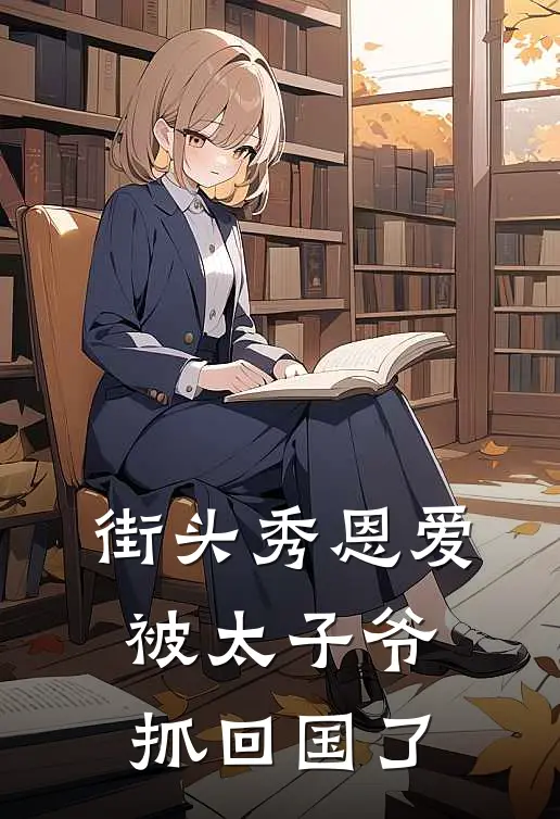 街头秀恩爱,被太子爷抓回国了