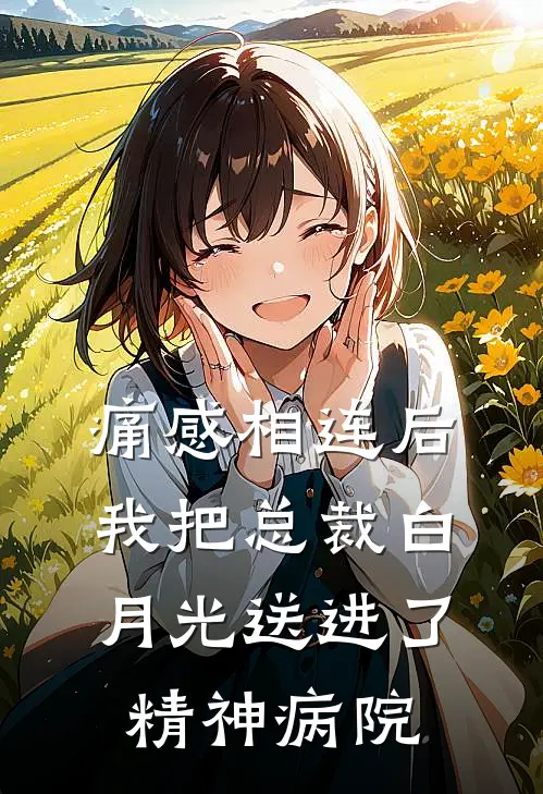 痛感相连后,我把总裁白月光送进了精神病院