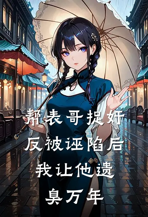 帮表哥捉奸反被诬陷后,我让他遗臭万年