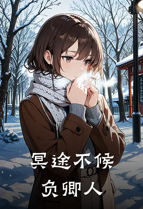 冥途不候负卿人