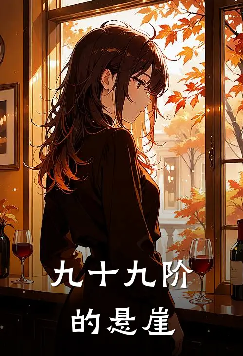 九十九阶的悬崖