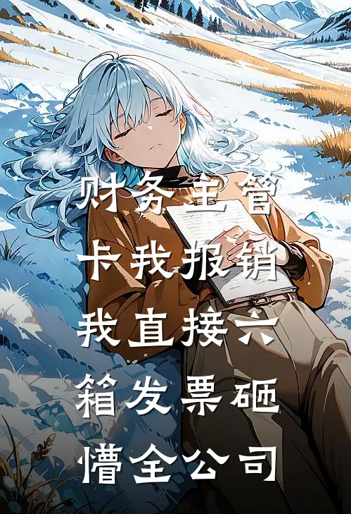 财务主管卡我报销,我直接六箱发票砸懵全公司