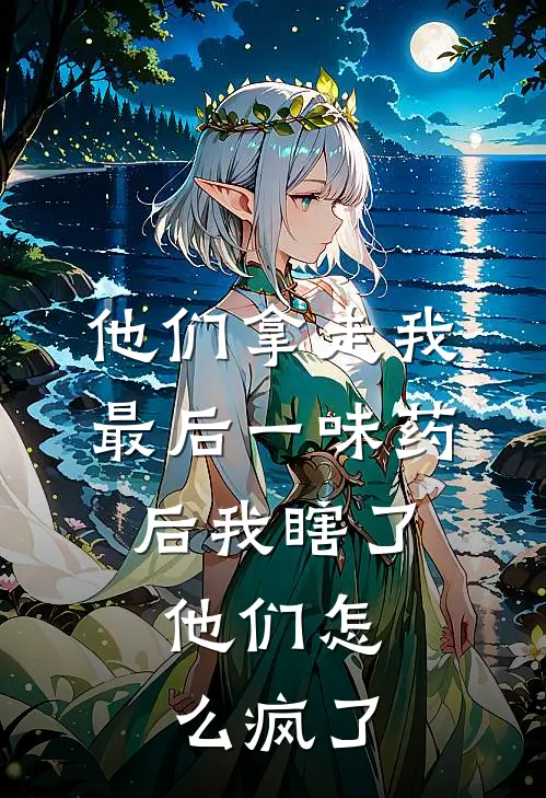 他们拿走我最后一味药后我瞎了,他们怎么疯了