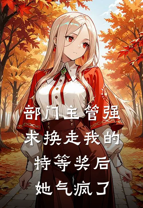 部门主管强求换走我的特等奖后，她气疯了