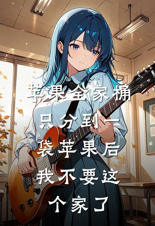 苹果全家桶只分到一袋苹果后,我不要这个家了