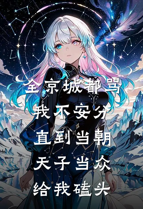 全京城都骂我不安分,直到当朝天子当众给我磕头