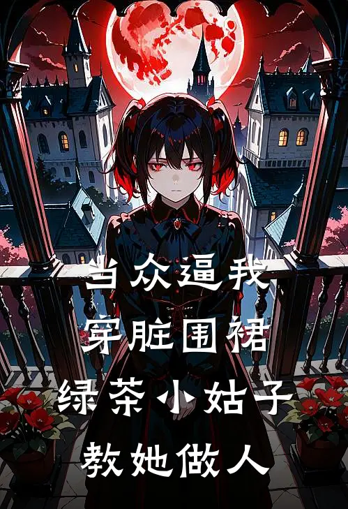 当众逼我穿脏围裙,绿茶小姑子教她做人