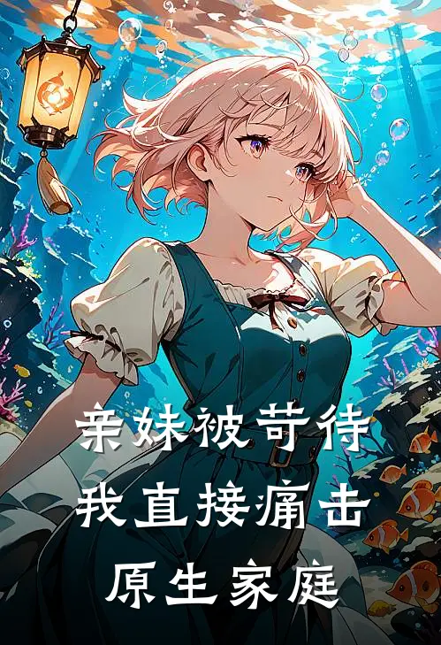 亲妹被苛待，我直接痛击原生家庭