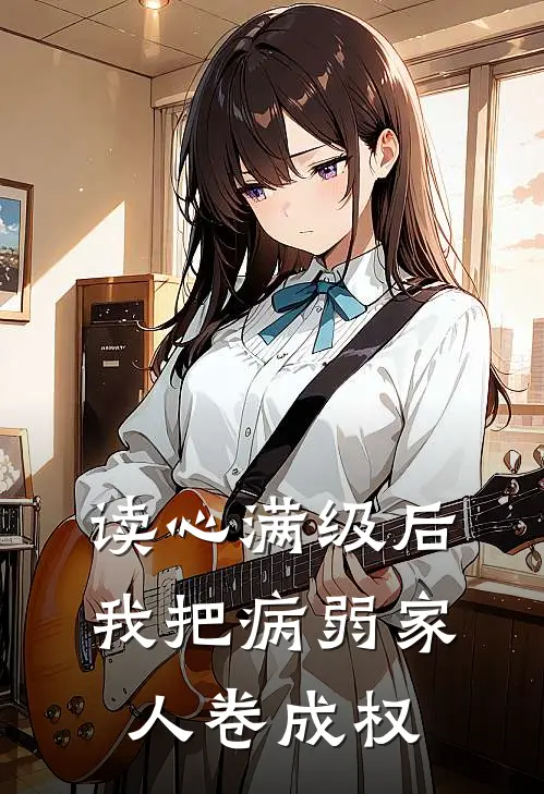 读心满级后,我把病弱家人卷成权