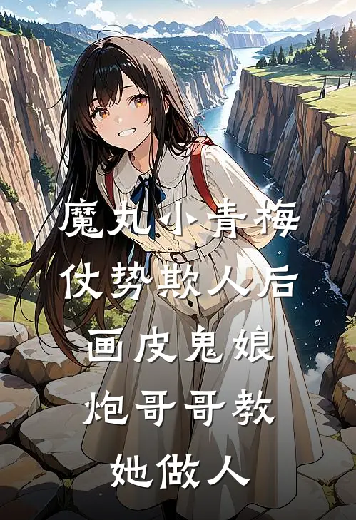 魔丸小青梅仗势欺人后，画皮鬼娘炮哥哥教她做人