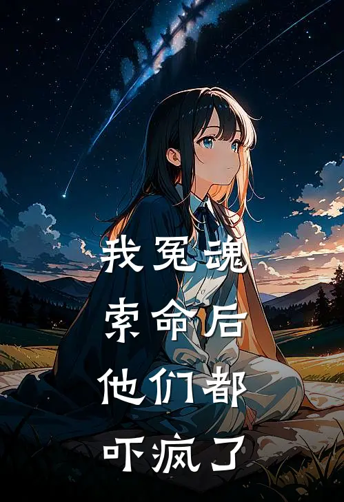 我冤魂索命后，他们都吓疯了