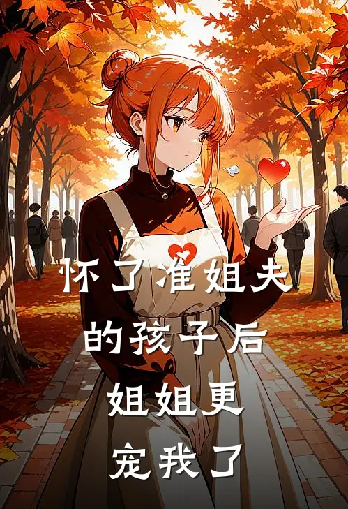 怀了准姐夫的孩子后,姐姐更宠我了