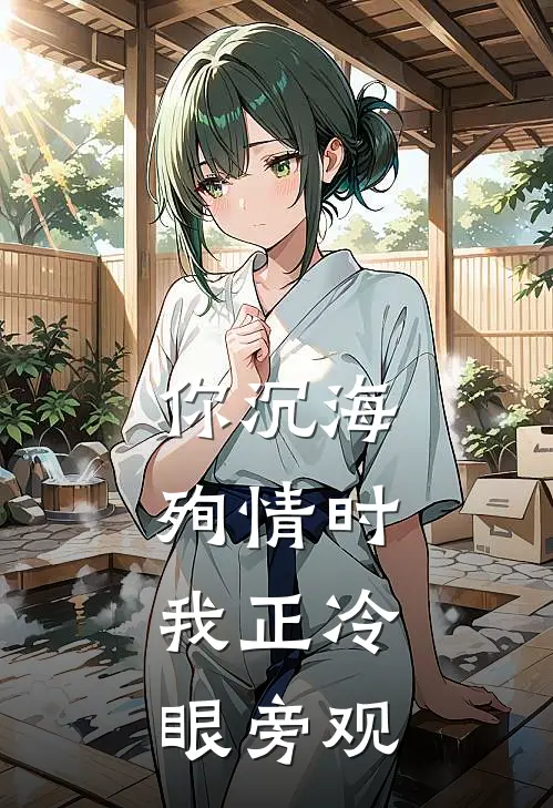 你沉海殉情时,我正冷眼旁观