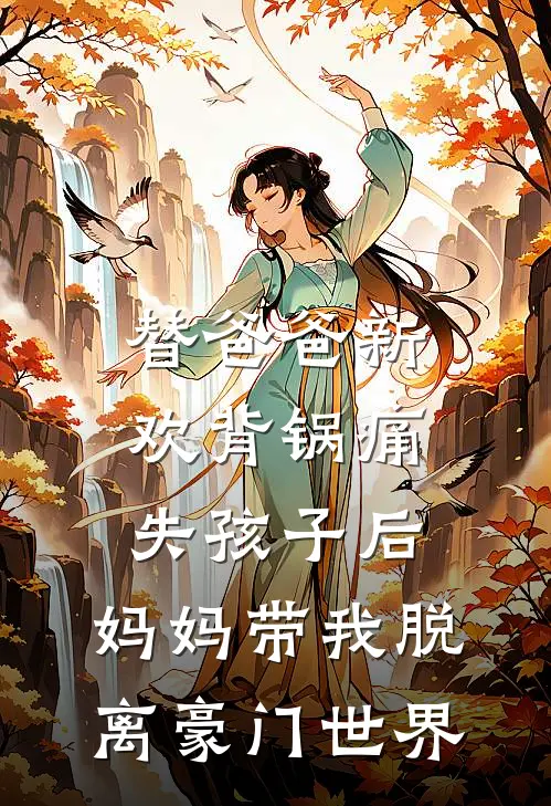 替爸爸新欢背锅痛失孩子后,妈妈带我脱离豪门世界