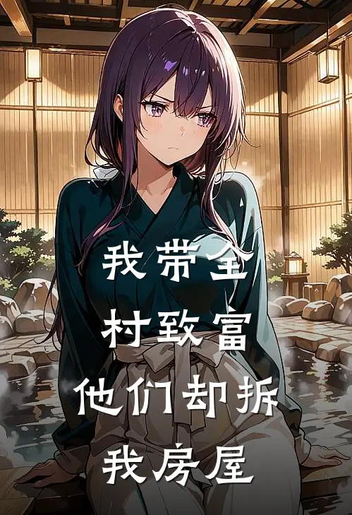 我带全村致富，他们却拆我房屋