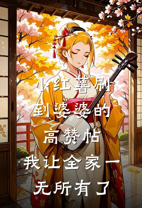 小红薯刷到婆婆的高赞帖,我让全家一无所有了