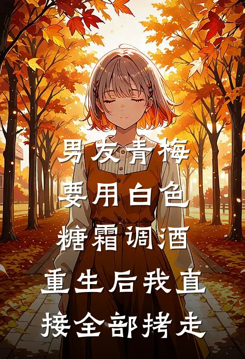 男友青梅要用白色糖霜调酒,重生后我直接全部拷走