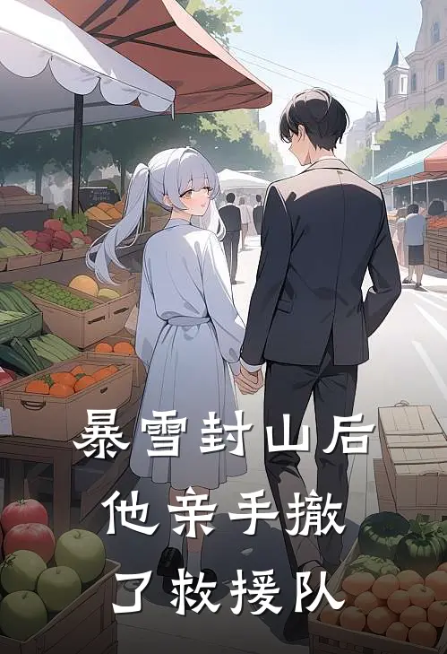 暴雪封山后他亲手撤了救援队