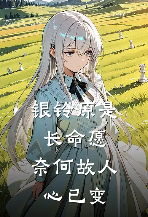 银铃原是长命愿,奈何故人心已变