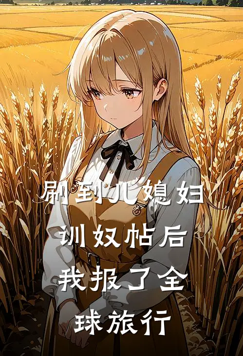 刷到儿媳妇训奴帖后,我报了全球旅行