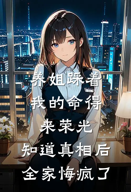养姐踩着我的命得来荣光,知道真相后全家悔疯了
