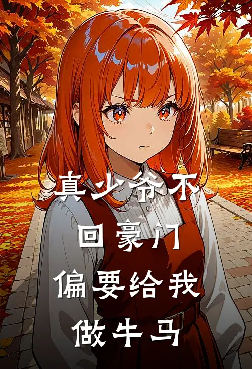真少爷不回豪门,偏要给我做牛马