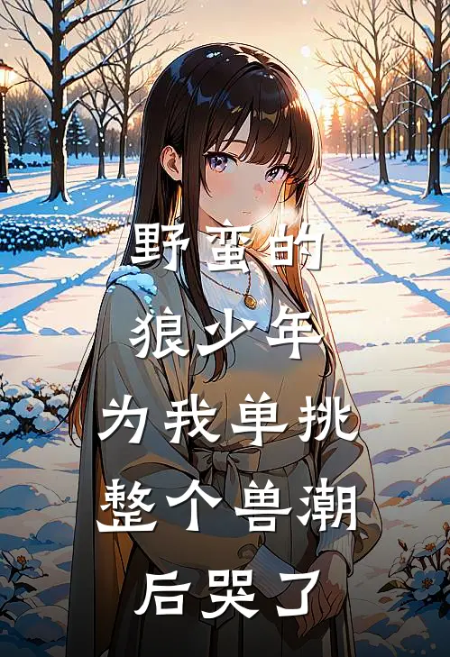野蛮的狼少年,为我单挑整个兽潮后哭了