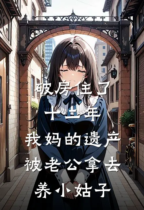 破房住了十二年,我妈的遗产被老公拿去养小姑子
