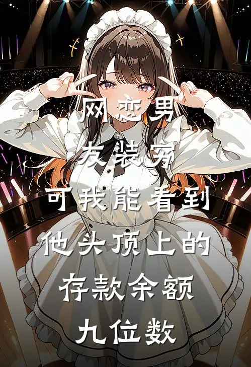 网恋男友装穷,可我能看到他头顶上的存款余额,九位数