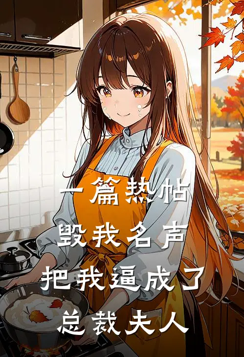 一篇热帖毁我名声,把我逼成了总裁夫人