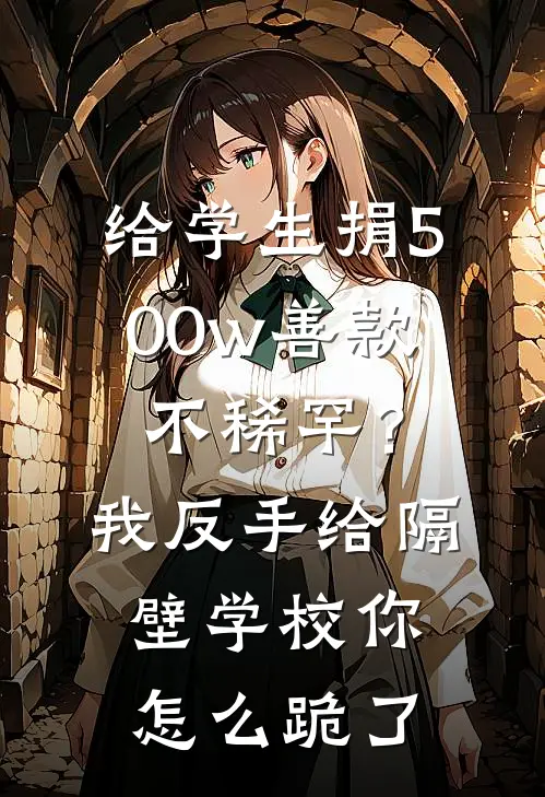 给学生捐500w善款不稀罕?我反手给隔壁学校你怎么跪了