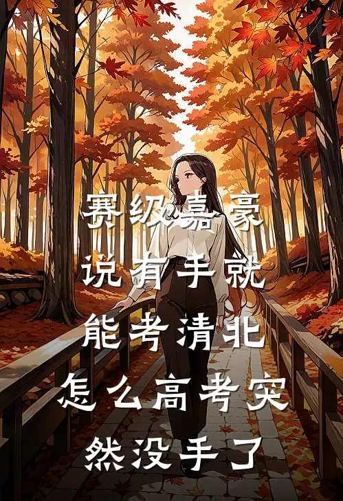 赛级嘉豪说有手就能考清北,怎么高考突然没手了