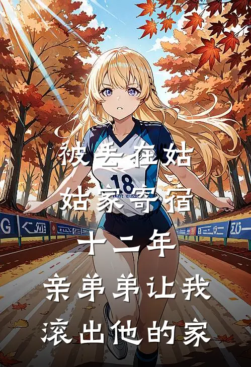 被丢在姑姑家寄宿十二年,亲弟弟让我滚出他的家