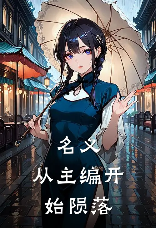 名义:从主编开始陨落
