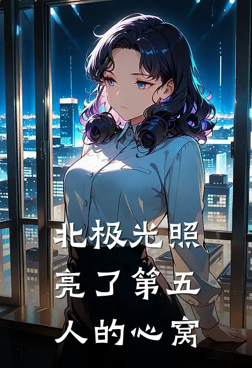 北极光照亮了第五人的心窝